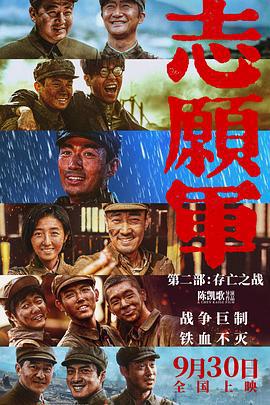 志愿军：存亡之战 (2024) yu_gao海报