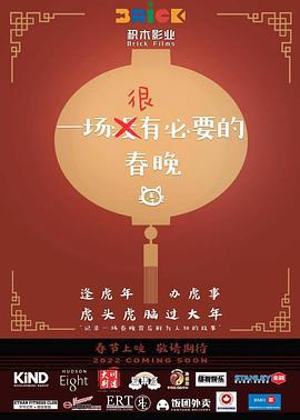 一场很（没）有必要的春晚 (2022)海报