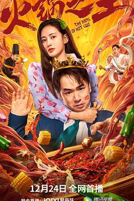 火锅之王 (2022)海报