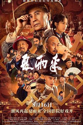 夏雨来 (2025)海报