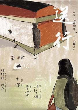 送行 (2022)海报