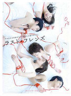 最后的朋友 ラスト・フレンズ (2008)海报