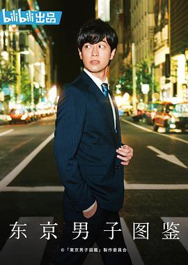 东京男子图鉴 東京男子図鑑 (2019) te_ji海报