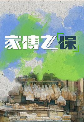 家传之“保” 家傳之「保」 (2025)海报