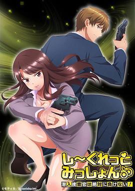Secret Mission～潜入捜査官绝对不会输！～ しーくれっとみっしょん～潜入捜査官は絶対に負けない！～ (2023)海报