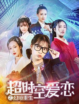 超时空爱恋之幻境重生 (2019)海报