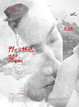 99万次拥抱 (2021)海报