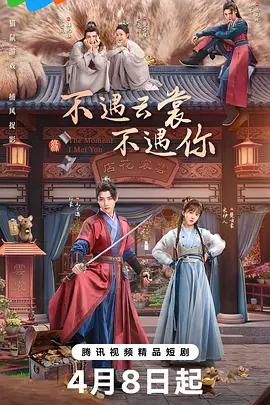 不遇云裳不遇你 (2026)海报