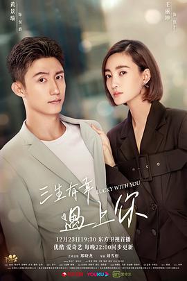 三生有幸遇上你 (2021)海报