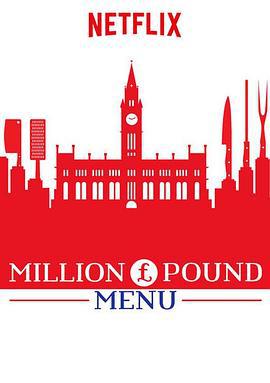 百万英镑菜单 第一季 Million Pound Menu Season 1 (2018)海报
