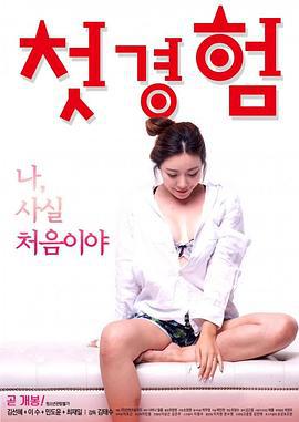 初体验 첫경험 (2018)海报