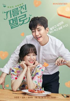油腻的浪漫 기름진 멜로 (2018)海报