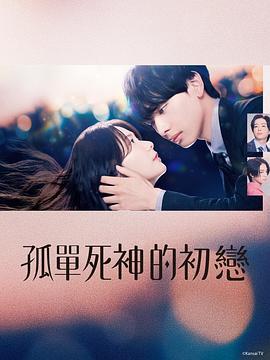 雪花莲的初恋 スノードロップの初恋 (2024)海报