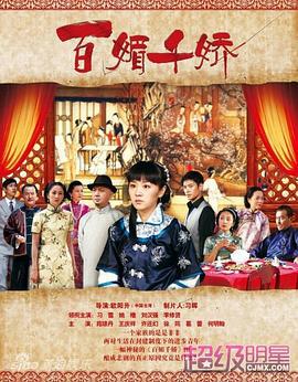 百媚千娇 (2011)海报