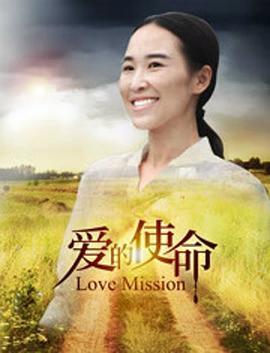 爱的使命 (2018)海报
