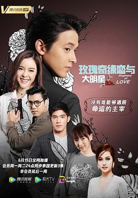 玫瑰奇缘恋与大明星 พยากรณ์ซ่อนรัก (2020)海报