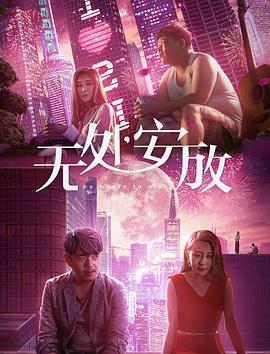 无处安放 (2018)海报