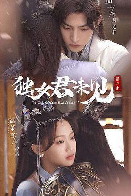 独女君未见 第二季 (2022) fan_wai海报