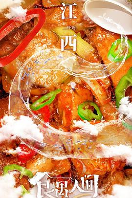 食遇人间 (2023)海报