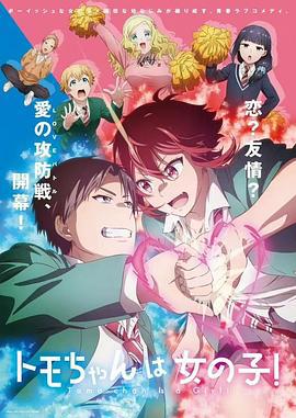 小智是女孩啦！ トモちゃんは女の子！ (2023)海报
