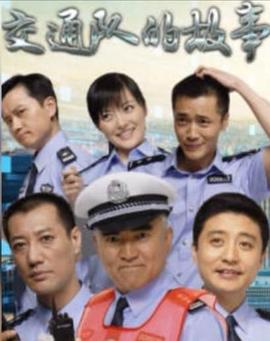 事故科故事 交通队的故事 (2008)海报