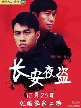 长安夜盗 (2019)海报