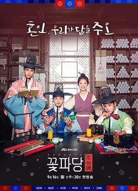 花党：朝鲜婚姻介绍所 꽃파당 : 조선혼담공작소 (2019)海报
