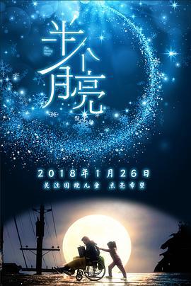 半个月亮 (2018)海报