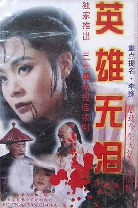 英雄无泪 (1995)海报