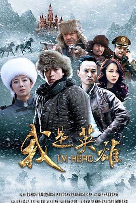 我是英雄 (2015)海报