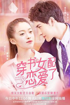 穿书女配恋爱了 (2022)海报
