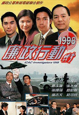 廉政行动1998 廉政行动1998 (1998)海报