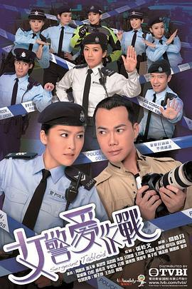 女警爱作战 女警爱作戰 (2012)海报
