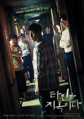 他人即地狱 타인은 지옥이다 (2019)海报