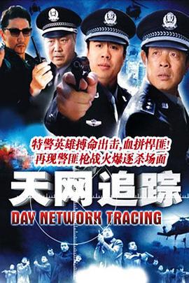 天网追踪 (2006)海报