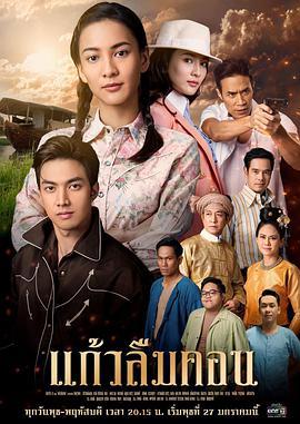 孪生公主记 แก้วลืมคอน (2021)海报