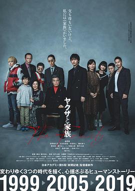 黑道与家族 ヤクザと家族 (2020)海报