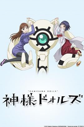 神样DOLLS 神様ドォルズ (2011)海报