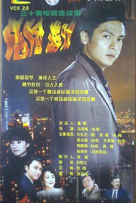 危险游戏 危险遊戏 (1999)海报