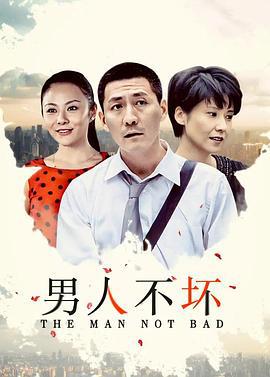 男人不坏 (2011)海报