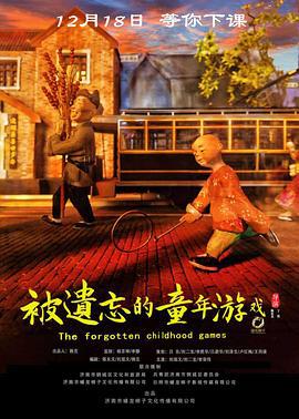 被遗忘的童年游戏 (2020)海报