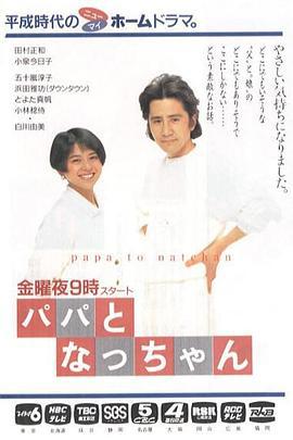 爸爸和小夏 パパとなっちゃん (1991)海报