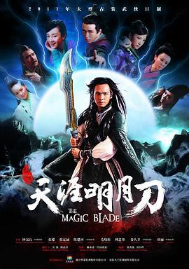天涯明月刀 (2012)海报
