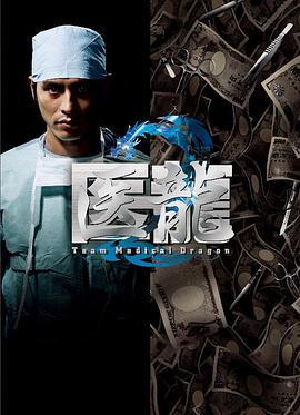 医龙2 医龍2～Team Medical Dragon～ (2007)海报