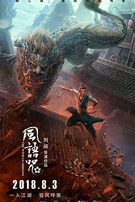 风语咒 (2018)海报