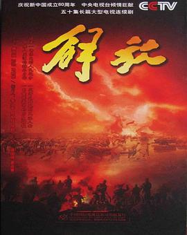 解放 (2009)海报