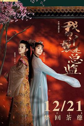 我的丫鬟是总监 (2018)海报