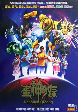 蛋神奇踪 (2009)海报
