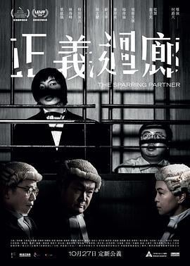 正义回廊 正義迴廊 (2022)海报