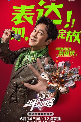 让我来唱 (2025)海报
